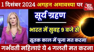 1 December 2024 Surya Grahan  दिन में हो जायेगा अधेरा  surya grahan 2024  grahan 2024 [upl. by Selegna]