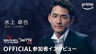 『バチェロレッテ・ジャパン』シーズン3―恋愛の基礎トレに励むオトコ／水上 卓也│プライムビデオ [upl. by Noirod535]