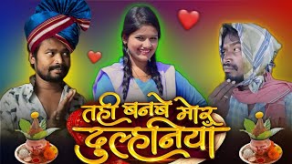 Tahi Banbe Mor Dulhaniya Cg Movie  CG COMEDY  Amlesh Nagesh Video  By AMLESH NAGESH amp CG KI VINES [upl. by Swarts546]