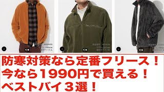 【ユニクロセール購入品】防寒対策にお勧めなのは定番フリース３選！1990円で買える今のうちに揃えて損はなし！ [upl. by Joelly]