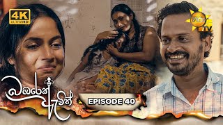 Bambarek Ewith  බඹරෙක් ඇවිත්  Episode 40  20240908  Hiru TV [upl. by Nolrak]