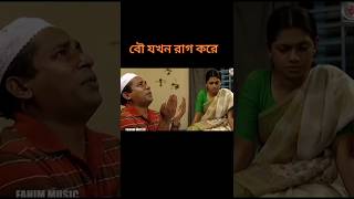 হে মাবুদ আমার বউয়ের রাগটা কমাইয়া দেও। Mosharraf Karim funny natok।shorts banglanatok [upl. by Ehudd]