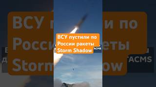 ВСУ пустили по России ракеты Storm Shadow stormshadow atacms всу россия ракеты удар ответ [upl. by Nauqe]