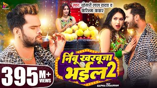 Video  Khesari Lal Yadav  निम्बू खरबूजा भईल 2  Karishma Kakkar  Sapna Chauhan  Bhojpuri Song [upl. by Nodnelg318]