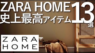 ZARA HOME史上最高アイテム13選ザラホームのオススメ家具全まとめ [upl. by Haelak]