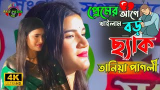 প্রেমের আগে খাইলাম বড় ছ্যাক  তানিয়া পাগলী  Premer age khailam boro chek  Taniya Pagli [upl. by Ahtabat]