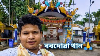 বৰদোৱা থান লৈ বুলি 🙏।। মই যাযাবৰ।। [upl. by Annahaj964]