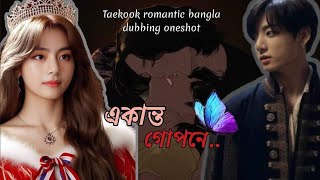 quotএকান্ত গোপনে🦋quot part 2last partTaekook Bangla dubbing two shot  Taekook dubbing [upl. by Otaner]