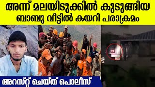 വീട്ടിലെ ഗ്യാസ് തുറന്ന് എല്ലാം അടിച്ചു തകര്‍ത്തു മലയിടുക്കില്‍ നിന്ന് രക്ഷിച്ച ബാബു അറസ്റ്റിൽ [upl. by Acirederf273]