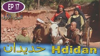 Série Hdidan S1 EP 17  مسلسل حديدان الجزء الأول الحلقة السابعة عشر [upl. by Valente189]