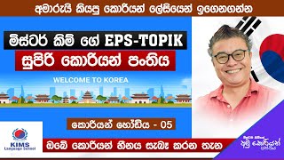 2025  EPS Topik Exam Class  EPI 05 2024 10 29   Prof Mr Kim  KIMS LANGUAGE SCHOOL  Sinhala [upl. by Acinomal]