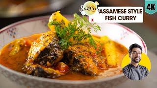 Assam Fish curry  मच्छी करी आसान रेसिपी  Assam style Rohu Masor Tenga Fish Curry  Chef Ranveer [upl. by Katya]