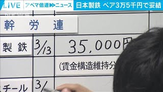 日本製鉄「一流の実力発揮を」 今年の春闘で過去最高額のベア3万5000円で妥結2024年3月13日 [upl. by Hester76]