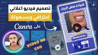 انشاء فيديو اعلاني احترافي على كانفا  How to create AD creative with canva [upl. by Okimuk]