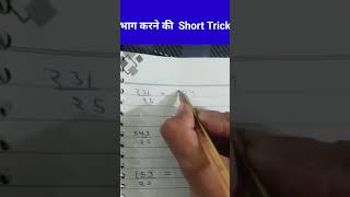 भाग करने की Short Trick  Division Tips and Tricks  Easy DivisionTricks for Large and Small Numbers [upl. by Alleuqahs]