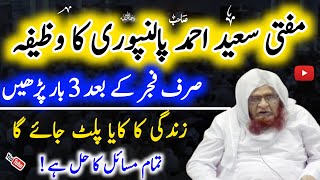 Mufti Saeed Ahmad Sahab Palanpuri ka wazifa  Hakim ishaq official [upl. by Nye91]