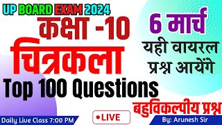 Class 10 Drawing Art Objective Questions Chitrakal up board exam 2024 100 MCQ omr based vvv imp [upl. by Elohc84]