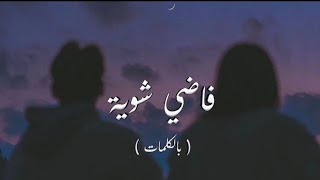 Hamza Namira  Fady Shewaya  حمزة نمرة  فاضي شوية Lyrics Video [upl. by Adoc789]