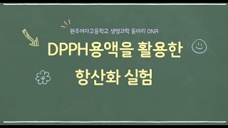 DPPH 용액을 활용한 항산화 실험 [upl. by Enileve77]