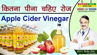 कितना पीना चाहिए रोज Apple Cider Vinegar  APPLE CIDER VINEGAR HOW MUCH SHOULD YOU DRINK PER DAY [upl. by Inavihs]