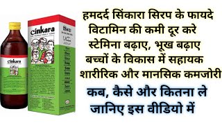 Hamdard Cinkara Multivitamin Syrup Benefits Uses amp Review In Hindi  हमदर्द सिंकारा सिरप के फायदे [upl. by Reppep]