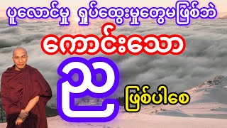 သစ္စာရွှေစည်ဆရာတော် ဟောကြားတော်မူသော ကောင်းသောည တရား‌တော် [upl. by Carlton]