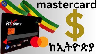 ማስተር ካርድ በነፃ  how to get mastercard in ethiopia [upl. by Ardnohs274]