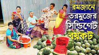 রমজানে তরমুজের সিন্ডিকেট বয়কট  তারছেড়া ভাদাইমার নতুন কৌতুক 2024  Tarchera vadaima New koutuk [upl. by Nikolaus413]