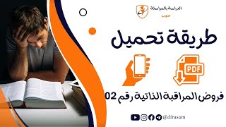 طريقة تحميل فرض المراقبة الذاتية رقم 02 بالهاتف فقط [upl. by Aldous830]