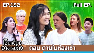 โอมเพี้ยงอาจารย์คง  EP152 ตายในห้องเช่า  30 พย67 Full EP [upl. by Tessi293]