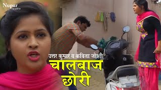 चालबाज छोरी  Uttar Kumar Kavita Joshi  Akad 2 Movie Scene  Dhakad Chhora [upl. by Eveineg924]