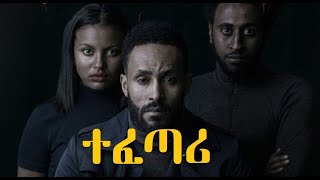 ተፈጣሪ ፊልም Tefetari Ethiopian film 2019 [upl. by Alexei]