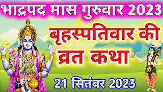 बृहस्पतिवार की कथा brihaspati vrat katha Vishnu Bhagwan ki katha guruvar vrat katha brihaspativar [upl. by Juta]