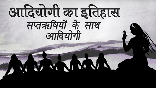 आदियोगी शिव का इतिहास  सप्तऋषियों के साथ आदियोगी [upl. by Midian]