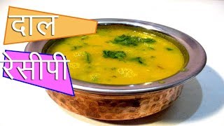 सिम्पल दाल रेसिपी  simple dal recipe in hindi by mangal [upl. by Nevs828]