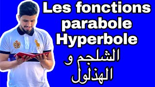 Les fonctions usuelles  parabole et hyperbole  الدوال الاعتيادية  الشلجم و الهذلول  الجدع مشترك [upl. by Imoyik]