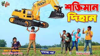 মহা quotশক্তিমান দিহানquot৩  Moha shoktiman dihan  Bengali fairy Tales  Dihan New Natok  onudhabon [upl. by Catt633]