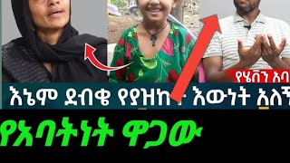 የአባትነት ዋጋው ከዬት ድረስ ነው እረ ወዴት እዬሄድንorthodoc ነውethioforumኢትዮፎረ Memhr Tesfayንቁትውልድ [upl. by Asilec]