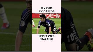 「日本代表にいらない」と言われた香川真司に関する雑学 サッカー日本代表 サッカー選手 サッカー [upl. by Mailliw215]