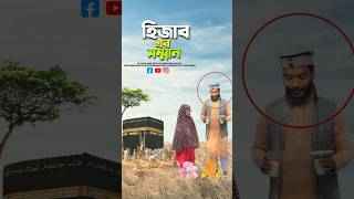 মায়েদের সম্মান 🥰bayazid0007 trending hasbunallohstv trending viral ytshorts [upl. by Issy]