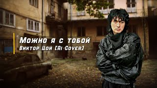 Можно я с тобой  Виктор Цой Ai cover [upl. by Eatnad]