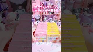 ミニサイズのコレクトブック！サンリオ🎀ミニフォトアルバムキーホルダー🎀sanrio サンリオ unboxing shorts [upl. by Nedearb]