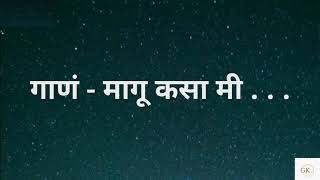 Maagu Kasa Mi  Bhikari  Lyrical Karaoke  Full Song  Gopal Kadam  karaoke marathikaraoke [upl. by Socher]