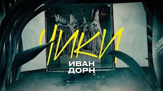 Иван Дорн  Чики Lyric Video [upl. by Tymon27]