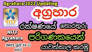 How to Update Agrahara Information  අග්‍රහාර රක්ෂණාවරණයේ තොරතුරු යාවත්කාලීන කරන්නේ කෙසේද [upl. by Candra947]