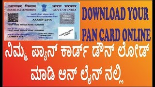 PAN CARD DOWNLOAD ONLINE ಪಾನ್ ಕಾರ್ಡ್ ಆನ್ಲೈನ್ ಡೌನ್ಲೋಡ್ ಮಾಡಿ [upl. by Yoshiko]