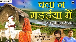 भोजपुरी चादर में ग़दर  चला न मड़इया में  Chala Na Madaiya Mein  Bhojpuri Song 2017 [upl. by Adnihc112]