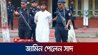 বগুড়ায় মাকে হত্যার ঘটনায় ছেলে সাদের জামিন  Bogura  Murder  Jamuna TV [upl. by Cruce]