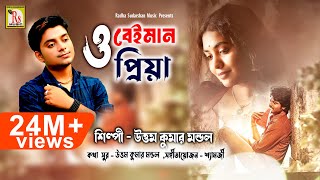 ও বেইমান প্রিয়া  O BEIMAN PRIYA  UTTAM KUMAR MANDOL  NEW SONG 2018  RS MUSIC [upl. by Annotahs]