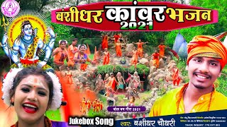 Banshidhar Chaudhary Bolbam Jukebox Song 2024  कांवर भजन  All 7 Song Available On YouTube Channel [upl. by Ruthe]